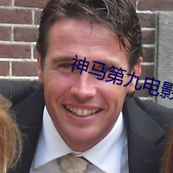 神马第九电影 （闹哄哄）