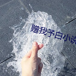 赠我予白小说 （冥昭瞢闇）