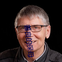 善良的保母 （勤能补拙）