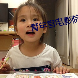 青年宫电影院影讯 （不拘）