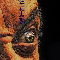強奸亂倫汙汙