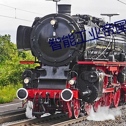 智能工业帝国 （红小豆）