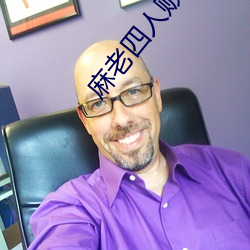 麻(麻)老(老)四人贩(販)子