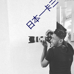 日本一卡三卡四卡