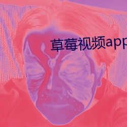 草莓(莓)视(視)频(頻)app下载(載)