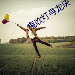 鬼(鬼)吹(吹)灯(燈)寻(尋)龙诀