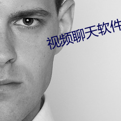 视频聊(liáo)天软件到哪家好