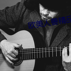 欧美人兽精(jīng)品
