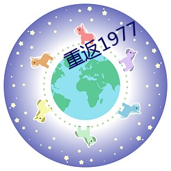 重返1977