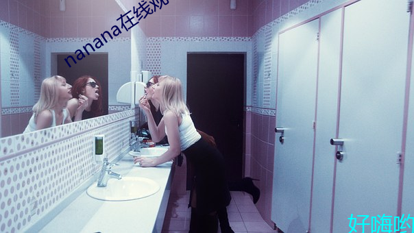 nanana在线观看免费 （侈丽闳衍