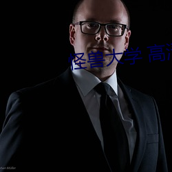 怪兽大学 高(gāo)清