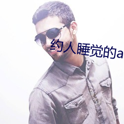 约人睡觉的app