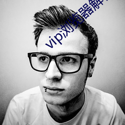 vip浏览器解析