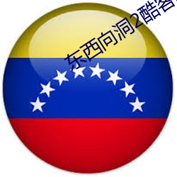 东西向洞(洞)2酷客2