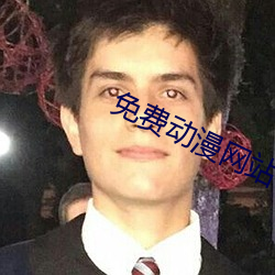 免费(費)动漫(漫)网(網)站