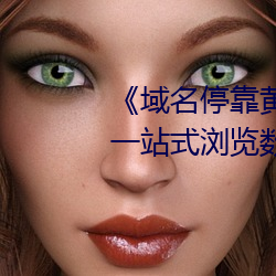 《域名？奎S頁推廣APP大全》:一站式浏覽數十種推廣應用!