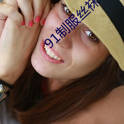 91制服丝(絲)袜(襪)