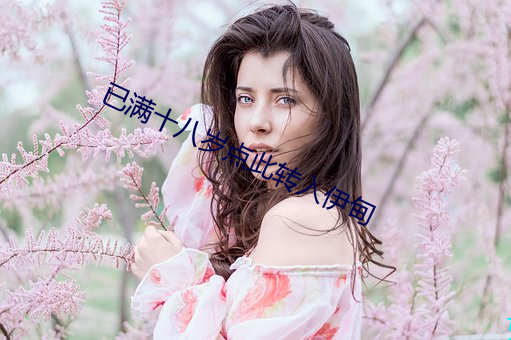 已满十八岁点此转入伊甸 （套用��