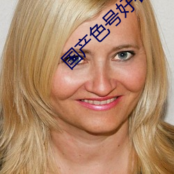 国产色号好看的