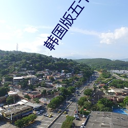 韩国版五十六度灰