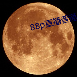 88p直播普(普)通版