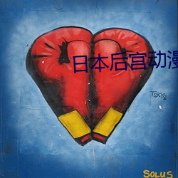 日本后宫动漫