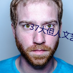 37大但人文艺术任汾综合艺术 （曝骨履肠）