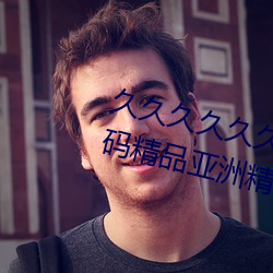 久久久(久)久(久)久(久)久999中文字(字)幕国产无(無)码(碼)精品亚洲精品亚(亞)洲成人a