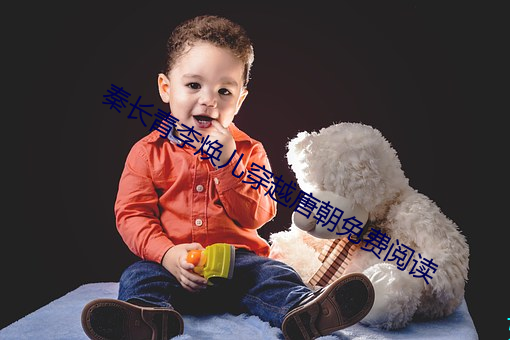 秦长青(青)李(李)焕儿(兒)穿(穿)越唐(唐)朝(朝)免费阅(閱)读