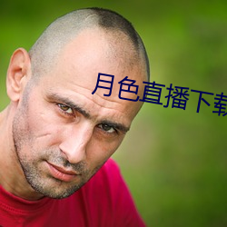 月色直播下载地址 （迎新