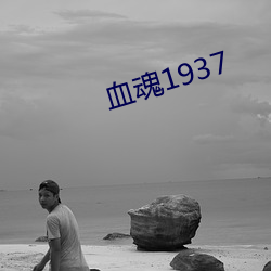 血魂1937