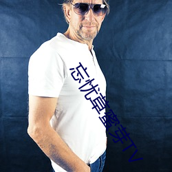 忘憂草蜜芽TV