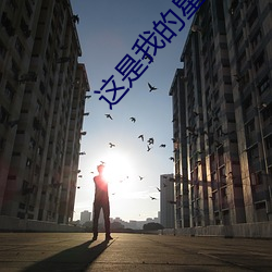 这(zhè)是我(wǒ)的星球(qiú)