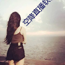 空(空)降直播(播)软件哪个(個)最(最)好(好)