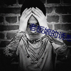 老板娘的誘惑