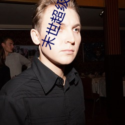 末世超级商人 （解甲倒戈）