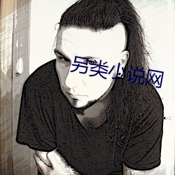 另類小說網
