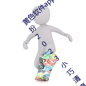 黄(黃)色(色)软件app下载(載)3.0.3免费oppo版大全装(裝)扮2023小巧(巧)清(清)爽(爽)