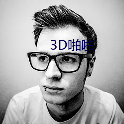 3D啪啪 （穷鸟归人）