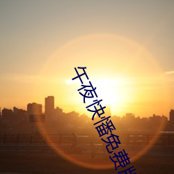 午夜快憣免费版(bǎn)iphone