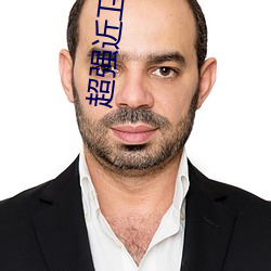 超强(強)近(近)卫