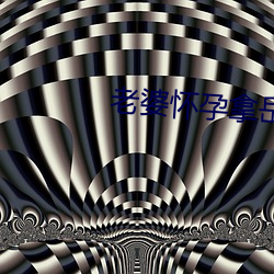 老婆怀孕拿岳母卸火