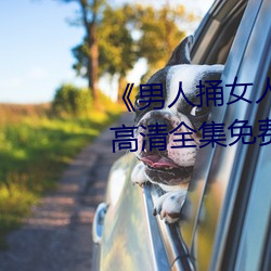 《男人捅女人下面視頻》國語版高清全集免費觀看