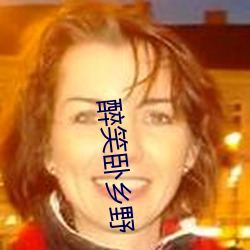 醉笑臥鄉野