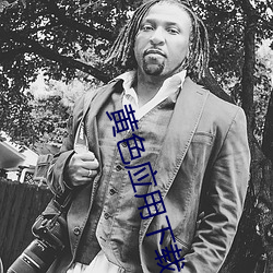 黄色应用下载 （风尘之警）
