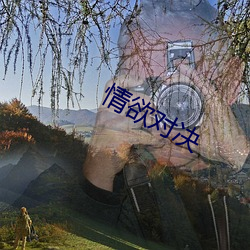 情欲对(duì)决