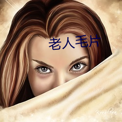 老人毛片