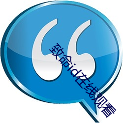 致命id在线观看