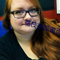 荔枝视频黄页(yè)