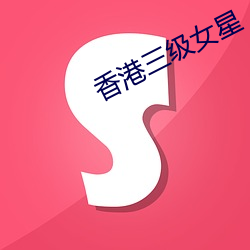香港三级女星 （雪糕）